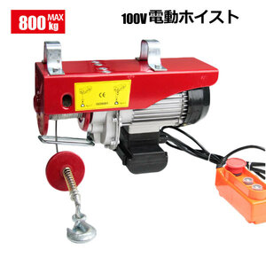 電動ホイスト 最大能力800kg 1800W / 100V電源 安全装置付き ウインチ