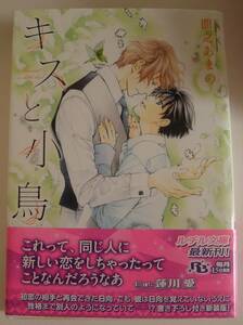 53【キスと小鳥】間之あまの・蓮川愛・ルチル文庫