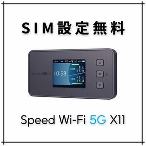 SIMフリー Speed Wi-Fi 5G X11 モバイルルーター mineo 楽天モバイル イオンモバイル UQモバイル