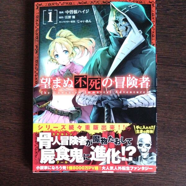 望まぬ不死の冒険者1~5未完