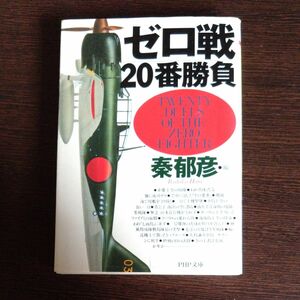 ゼロ戦２０番勝負 （ＰＨＰ文庫） 秦郁彦／編