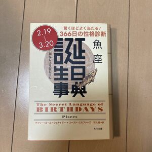 誕生日事典　驚くほどよく当たる！３６６日の性格診断　魚座 