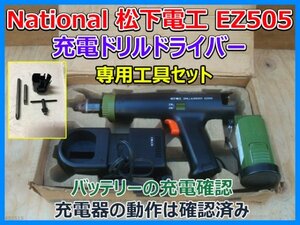 National 松下電工 充電ドリルドライバー EZ505 + 充電器 EZ905 EZ906用 充電 動作確認 工具セット DRILL & DRIVER パナソニック電工 即決