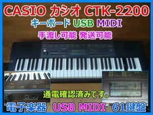 CASIO カシオ CTK-2200 キーボード デジタル PIANO 電子楽器 ピアノ USB MIDI 鍵盤楽器 61鍵盤 通電確認 手渡し可能 発送可能 即決