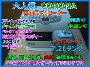 大人気 美品 CORONA コロナ 石油ファンヒーター FK-ST4612BY 7.2Lタンク ECO機能 チャイルドロック 動作 点火確認済み 発送可 手渡可 即決