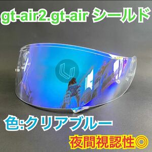 ショウエイ(SHOEI) gt-air.gt-air2.gtair.gtair2クリアシールド(ブルー)新品　CNS-1 夜間視認性◎