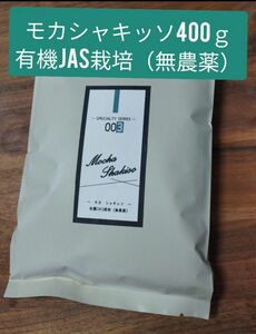 モカ シャキッソ 400ｇ 有機JAS栽培（無農薬）粉もOK