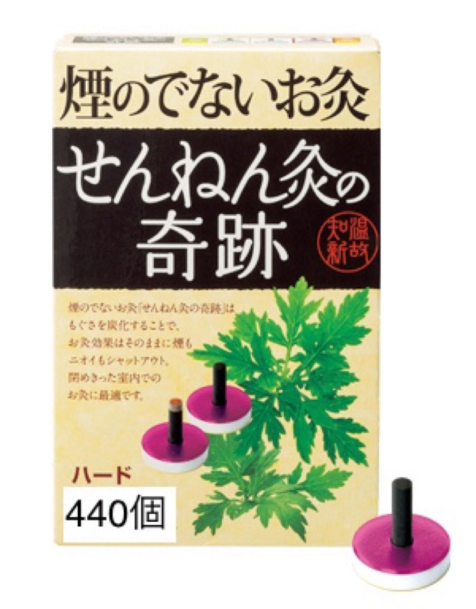 2022春夏新作】 煙の出ないお灸 せんねん灸 440個 レギュラー 奇跡