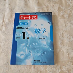 チャート式改訂版　基礎からの数学　中学１年　　数研出版