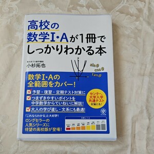 高校の数学１・Ａが１冊でしっかりわかる本　数学１・Ａの全範囲をカバー 小杉拓也／著