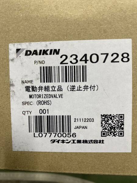 ★送料込★ ダイキンエコキュート用部品　電動弁組立品逆止弁付　　未使用品