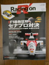 【最新刊】Racing on No.527 F1最熱狂期　セナプロ対決_画像1