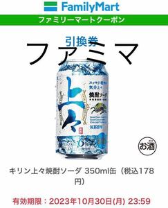 ファミマのクーポン　キリン上々焼酎ソーダ 350ml缶