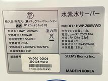 【新品未使用】 テックコーポレーション 水素水 サーバー HWP-200WWD 100V 1.5L ボトルド飲む水H2 mini 卓上型 コンパクト 小型_画像8