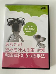 秋田式FX 5つの手法〜あなたの望みを叶える第一歩〜DVD2枚セット