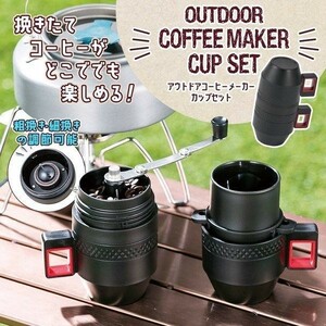 コーヒー メーカー アウトドア セット 手動式 ミル ドリッパー マグカップ 2個 コーヒー器具 コップ 粗挽き 細挽き 調節