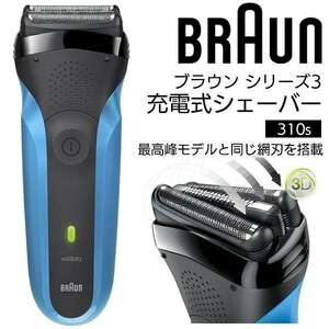 電気シェーバー 髭剃り BRAUN ブラウン シリーズ3 充電式 メンズシェーバー 3枚刃 男性用 風呂剃りOK 深剃り 電動ひげそり 310S