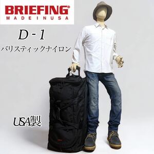 【希少】BRIEFING D-1 ブリーフィング D1 キャリーバッグ ブリーフィング キャリーケース スーツケース 大型 USA製 バリスティックナイロン