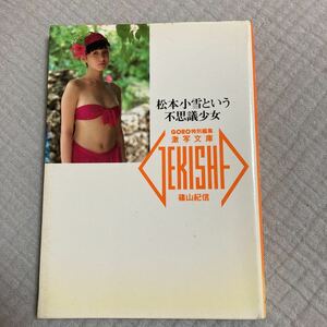 激写文庫　松本小雪という不思議少女　篠山紀信