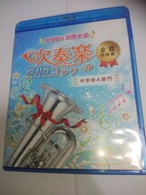 吹奏楽 ブルーレイ 2018 第59回 北陸 吹奏楽コンクール 金賞団体集 中学校A部門 Blu-ray BD-R_画像1