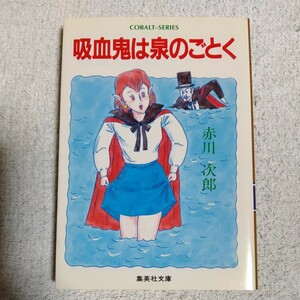 吸血鬼は泉のごとく (コバルト文庫) 赤川 次郎 長尾 治 訳あり 9784086113137