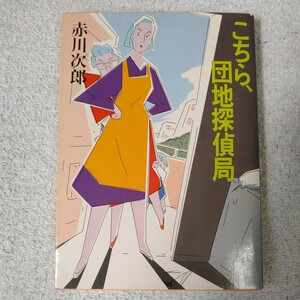 こちら、団地探偵局 (角川文庫) 赤川 次郎 訳あり 9784041497395