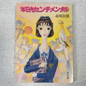 本日もセンチメンタル (角川文庫) 赤川 次郎 訳あり 9784041497630