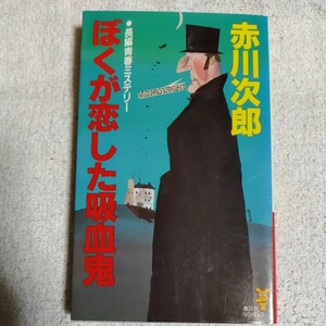 ぼくが恋した吸血鬼 (講談社ノベルス) 新書 赤川 次郎 9784061813991