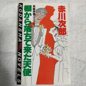 棚から落ちて来た天使 (講談社ノベルス) 新書 赤川 次郎 9784061812680