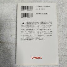 明日に手紙を (C・NOVELS) 新書 赤川 次郎 9784125006468_画像2