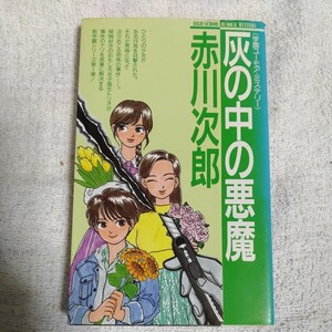 灰の中の悪魔 (G BOOKS) 新書 赤川 次郎 9784051032524