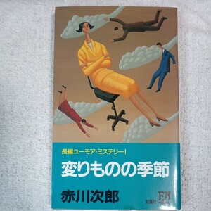 変りものの季節 (双葉ノベルズ) 新書 赤川 次郎 9784575005004