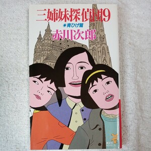  три сестры ...(9 синий ...) (.. фирма новеллы ) новая книга Akagawa Jiro 9784061816121