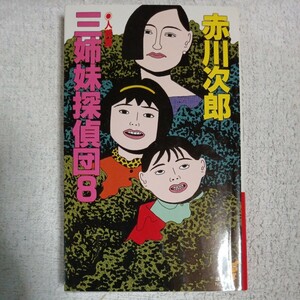 三姉妹探偵団〈8 人質篇〉 (講談社ノベルズ) 新書 赤川 次郎 9784061815490