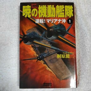 暁の機動艦隊〈1〉逆転!マリアナ沖 (歴史群像新書) 桐原 健二 9784054011076