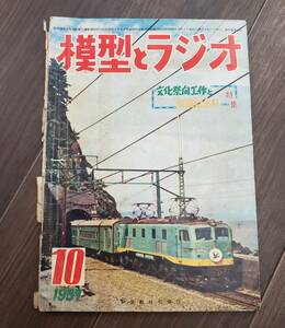 1029-214□模型とラジオ 昭和32年 10月号 1957 科学教材社 ラジコン ラジオ 鉄道模型 プラモデル 工作 本 雑誌 模型雑誌 工作科学雑誌 