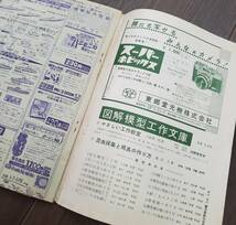 1029-202□模型とラジオ 昭和34年 9月号 1959 科学教材社 ラジコン ラジオ 鉄道模型 プラモデル 工作 本 雑誌 模型雑誌 工作科学雑誌 _画像6