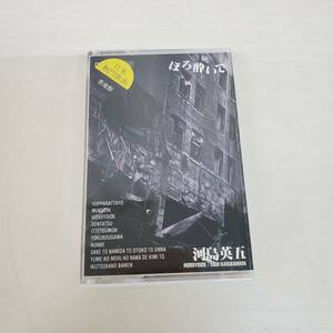 1014-210□希少 香港製 カセットテープ 河島英五 ほろ酔いで 再生未確認 当時物 