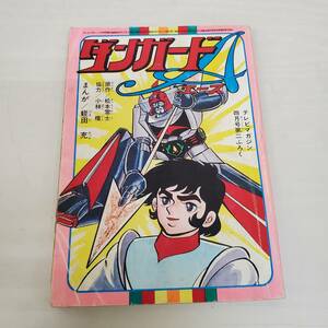 1020-227□昭和レトロ ダンガード A エース テレビマガジン 四月号 ふろく 付録 昭和52年 漫画 まんが 松本零士 小林檀 古本 古書 