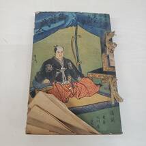 1023-215□古書 大川屋書房 第四版 明治39年発行 寛永勇士 武士の誉 後編 講演 寶井馬琴 今村次郎 速記 古本 和装本 和古書 絵入本 当時物 _画像1