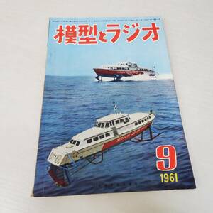 1028-202□模型とラジオ 昭和36年 9月号 1961 科学教材社 ラジコン ラジオ 鉄道模型 プラモデル 工作 本 雑誌 模型雑誌 工作科学雑誌 