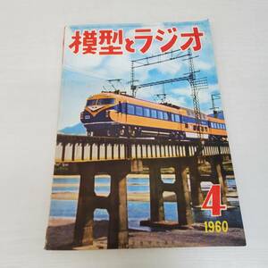 1028-211□模型とラジオ 昭和35年 4月号 1960 科学教材社 ラジコン ラジオ 鉄道模型 プラモデル 工作 本 雑誌 模型雑誌 工作科学雑誌 