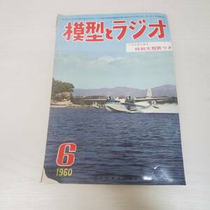 1028-214□模型とラジオ 昭和35年 6月号 1960 科学教材社 ラジコン ラジオ 鉄道模型 プラモデル 工作 本 雑誌 模型雑誌 工作科学雑誌 