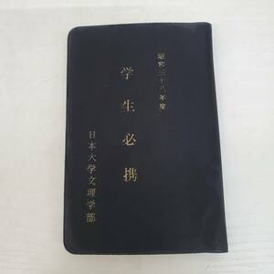 1030-212□当時物 昭和38年 生徒手帳 学生手帳 手帳 日本大学 文理学部 昭和レトロ 未使用 折れ有り