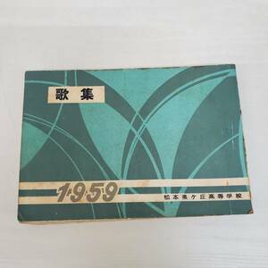 1030-222□当時物 歌集 松本県が丘高等学校 1959 本 校歌 応援歌 書き込み有り 現状品