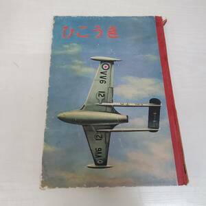 1030-223□玉川 こども百科 6 ひこうき 昭和30年 児童書古書 飛行機 破れ 書き込み有 現状品 玉川大学出発部 誠文堂新光社 