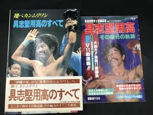 1004-13◆翔べカンムリワシ 具志堅用高のすべて 1979年 ,その栄光の軌跡 2冊まとめて 防衛世界タイ記録記念 ゴング3月号増刊 昭和55年