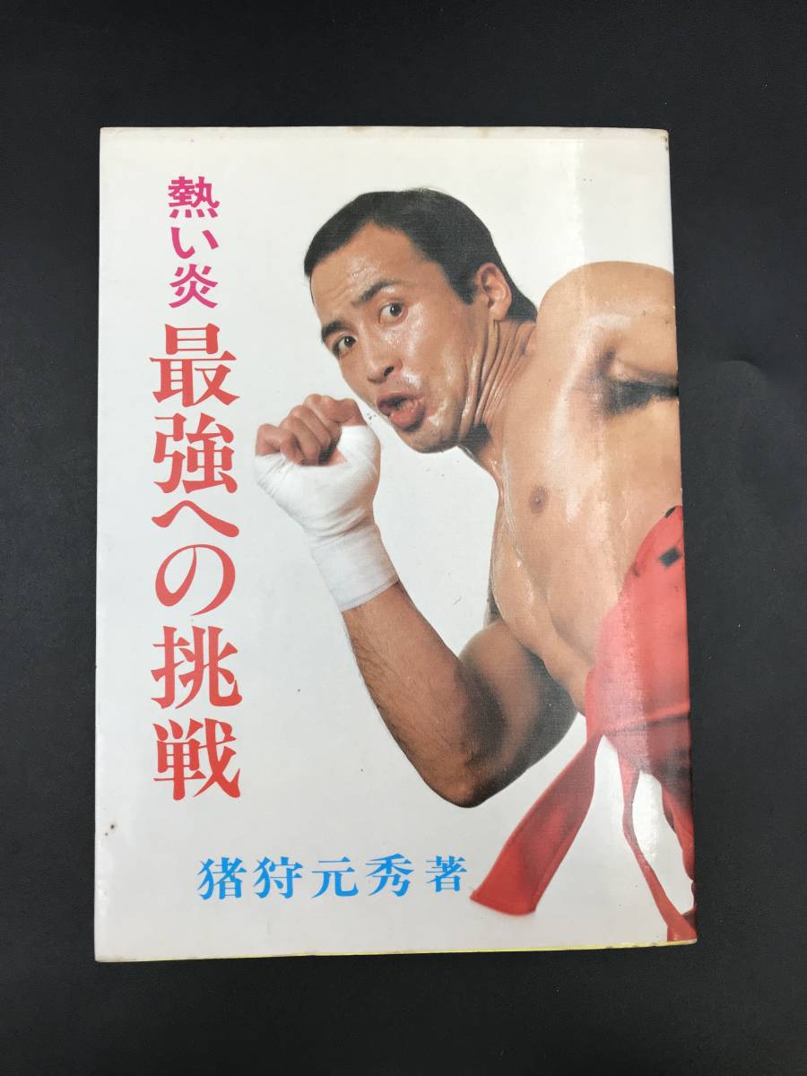 Yahoo!オークション -「猪狩元秀」(格闘技一般) (格闘技、プロレス)の