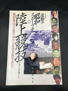 1011-06◆激動のスポーツ史 7 陸上競技 永久保存版 ベースボールマガジン社 陸上競技マガジン別冊 春風号 