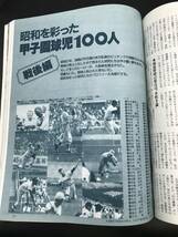 1011-09◆ホームラン 1989年8月号 平成元年 青春！感動！昭和甲子園物語 野球 王貞治 江川卓 原辰徳 箕島vs星稜 完全保存版 当時物_画像8